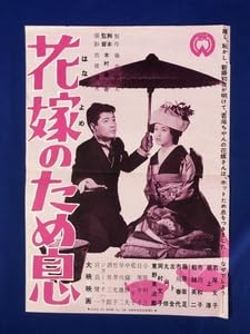 Amazon.co.jp: CE82サ○花嫁のため息 映画ポスター プレス 大映 1956年